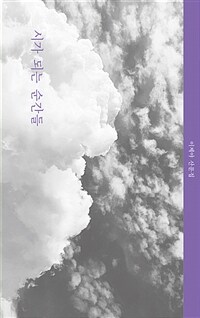 시가 되는 순간들 - 이제야 산문집 (커버이미지)