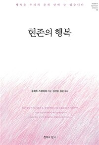 현존의 행복 - 행복은 우리의 존재 안에 늘 있습니다 (커버이미지)