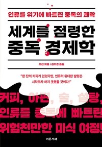 세계를 점령한 중독 경제학 - 인류를 위기에 빠트린 중독의 쾌락 (커버이미지)