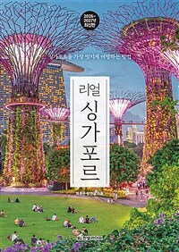 리얼 싱가포르 - 싱가포르를 가장 멋지게 여행하는 방법, 2026~2027년 최신판 (커버이미지)