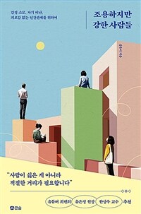 조용하지만 강한 사람들 (커버이미지)