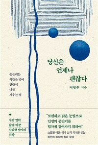 당신은 언제나 괜찮다 - 흔들리는 시간을 넘어 단단히 나를 세우는 법 (커버이미지)