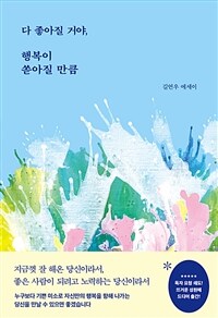 다 좋아질 거야, 행복이 쏟아질 만큼 (커버이미지)