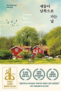 새들이 남쪽으로 가는 날 - 2024 스웨덴 올해의 도서상 수상작 (커버이미지)