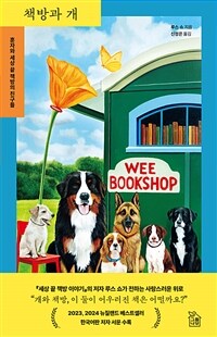 책방과 개 - 훈자와 세상 끝 책방의 친구들 (커버이미지)