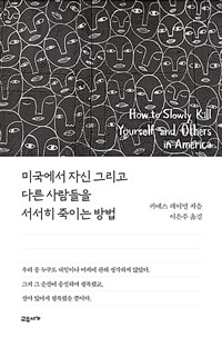 미국에서 자신 그리고 다른 사람들을 서서히 죽이는 방법 (커버이미지)