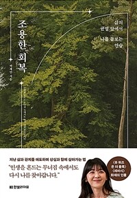 조용한 회복 - 삶의 균열 앞에서 나를 돌보는 연습 (커버이미지)