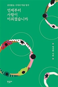 언제부터 사람이 미워졌습니까 - 공감불능 시대의 마음 탐구 (커버이미지)