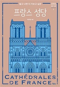 알고 나면 더 가보고 싶은 프랑스 성당 (커버이미지)