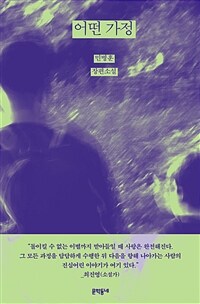 어떤 가정 (커버이미지)