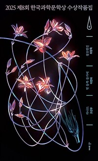 2025제8회 한국과학문학상 수상작품집 (커버이미지)