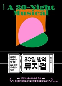 30일 밤의 뮤지컬 - 나만의 공간에서 즐기는 N차 관람 뮤지컬의 감동 (커버이미지)