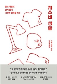 저소비 생활 (커버이미지)