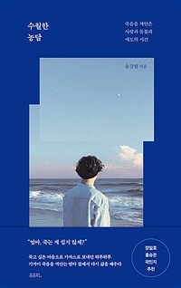 수월한 농담 - 죽음을 껴안은 사랑과 돌봄과 애도의 시간 (커버이미지)