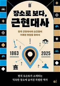 장소로 보다, 근현대사 - 한국 근현대사의 순간들이 기록된 현장을 찾아서 (커버이미지)