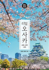 리얼 오사카 - 교토·고베·나라, 2026~2027년 최신판 (커버이미지)
