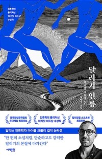달리기 인류 - 인류학의 퓰리처상 ‘마거릿 미드상’ 수상작 (커버이미지)