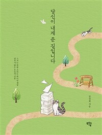 당신이 내게 준 길입니다 - 스치는 바람 소리도 하나님 세상 (커버이미지)