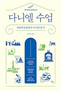 다니엘 수업 - 대영박물관에서 다니엘 읽기 (커버이미지)