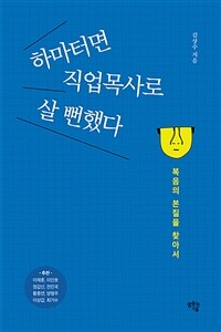 하마터면 직업목사로 살 뻔했다 (커버이미지)