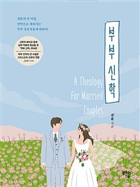 부부 신학 - 결혼의 큰 비밀, 언약으로 세워지는 부부 상호작용에 대하여 (커버이미지)