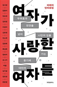 여자가 사랑한 여자들 - 두려움과 편견을 넘어 나만의 길을 가는 용기에 대하여 (커버이미지)