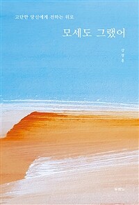 모세도 그랬어 - 고단한 당신에게 전하는 위로 (커버이미지)