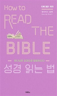 성경 읽는 법 - 하나님은 성경으로 말씀하신다 (커버이미지)
