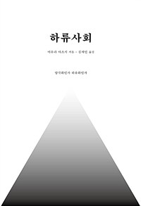 하류사회 - 양극화인가 하류화인가 (커버이미지)