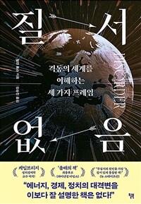질서 없음 - 격동의 세계를 이해하는 세 가지 프레임 (커버이미지)