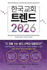 한국 교회 트렌드 2026 - 정확한 수치와 통계로 보는 교회 혁신의 시대 2026년 한국 교회 전망과 전략 (커버이미지)
