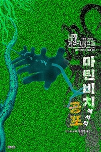 마틴 비치에서의 공포 - 해양 크리처 (커버이미지)