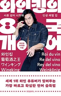 (베스트3) 와인킹의 8개 국어 - 서른 넘어 시작해 인생 레벨 업 (커버이미지)