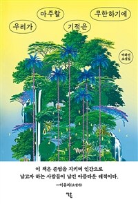 우리가 마주할 기적은 무한하기에 (커버이미지)