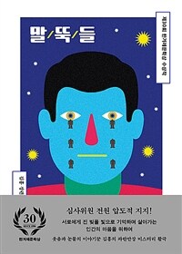 말뚝들 - 제30회 한겨레문학상 수상작 (커버이미지)