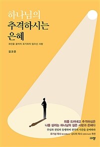 하나님의 추격하시는 은혜 - 죄인을 끝까지 포기하지 않으신 사랑 (커버이미지)