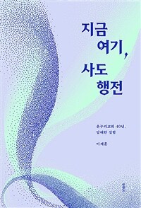 지금 여기, 사도행전 - 온누리교회 40년, 담대한 실험 (커버이미지)