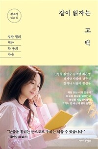 같이 읽자는 고백 - 십만 권의 책과 한 통의 마음 (커버이미지)