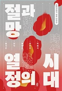 절망과 열정의 시대 - 일제강점기 장르 단편선 (커버이미지)