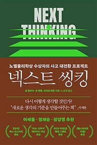 넥스트 씽킹 - 노벨물리학상 수상자의 사고 대전환 프로젝트 (커버이미지)