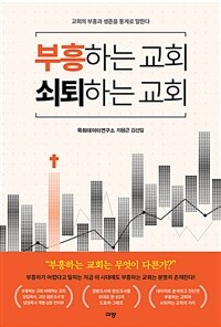 부흥하는 교회 쇠퇴하는 교회 - 교회의 부흥과 생존을 통계로 말한다 (커버이미지)