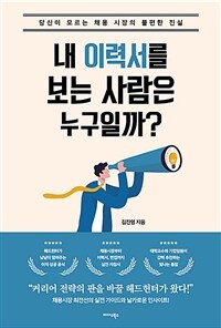 내 이력서를 보는 사람은 누구일까? - 당신이 모르는 채용 시장의 불편한 진실 (커버이미지)