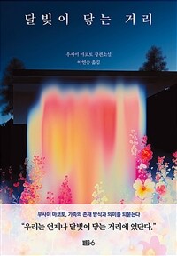 달빛이 닿는 거리 (커버이미지)