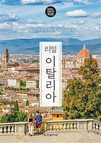 리얼 이탈리아 - 이탈리아를 가장 멋지게 여행하는 방법, 2026~2027년 최신판 (커버이미지)