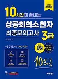 2026시대에듀 10시간에 끝내는 상공회의소 한자 3급 최종모의고사 10회분 - 3~9급 배정한자 + 본문 모의고사 6회 + CBT 4회 (커버이미지)