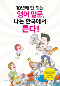 10년째 안 되는 영어 말문, 나는 한국에서 튼다! - 메가스터디 1만원 할인 쿠폰 + 영나한 영어학원 2만원 할인 쿠폰 증정! (커버이미지)