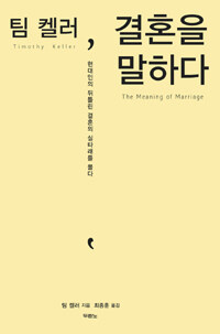 팀 켈러, 결혼을 말하다 - 현대인의 뒤틀린 결혼의 실타래를 풀다 (커버이미지)