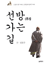 선방 가는 길 - 선방의 향기 따라, 선객들의 발자국 따라 (커버이미지)