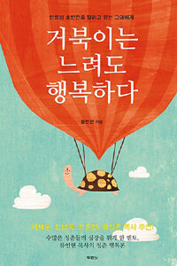 거북이는 느려도 행복하다 - 인생의 초반전을 달리고 있는 그대에게 (커버이미지)