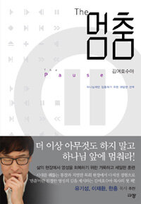 The멈춤 (커버이미지)